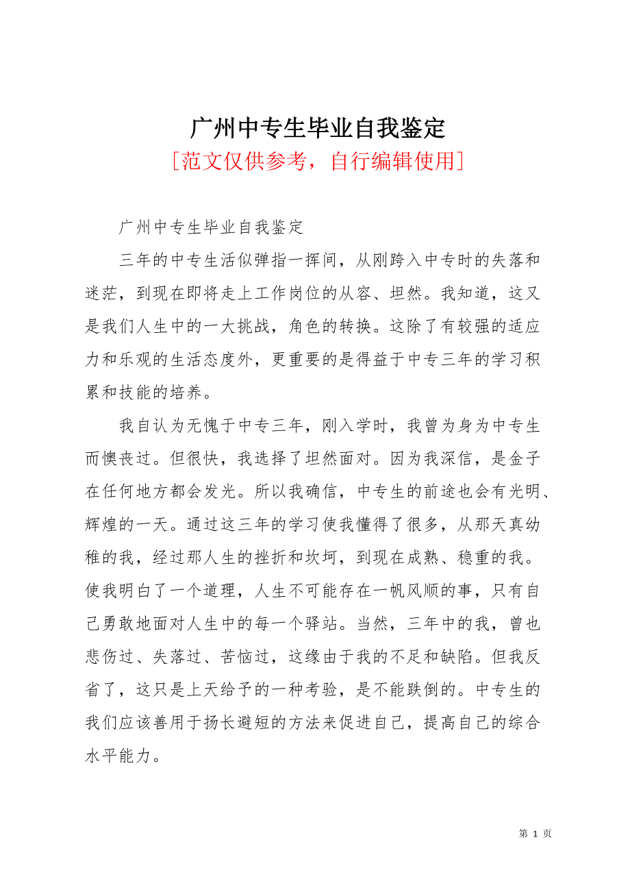 广州中专生毕业自我鉴定(共3页)_第1页