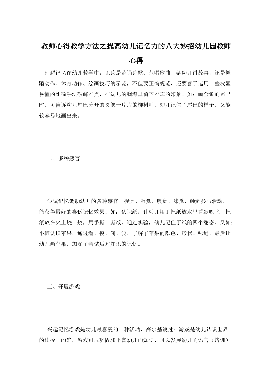 教师心得教学方法之提高幼儿记忆力的八大妙招幼儿园教师心得_第1页