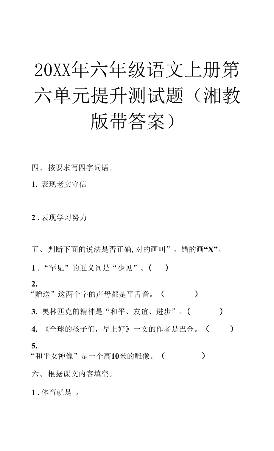 六年级语文上册第六单元提升测试题(湘教版带答案)_第1页