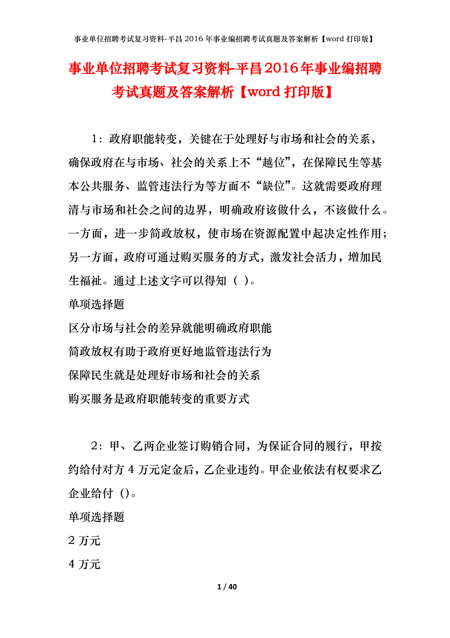 事业单位招聘考试复习资料-平昌2016年事业编招聘考试真题及答案解析【word打印版】_第1页