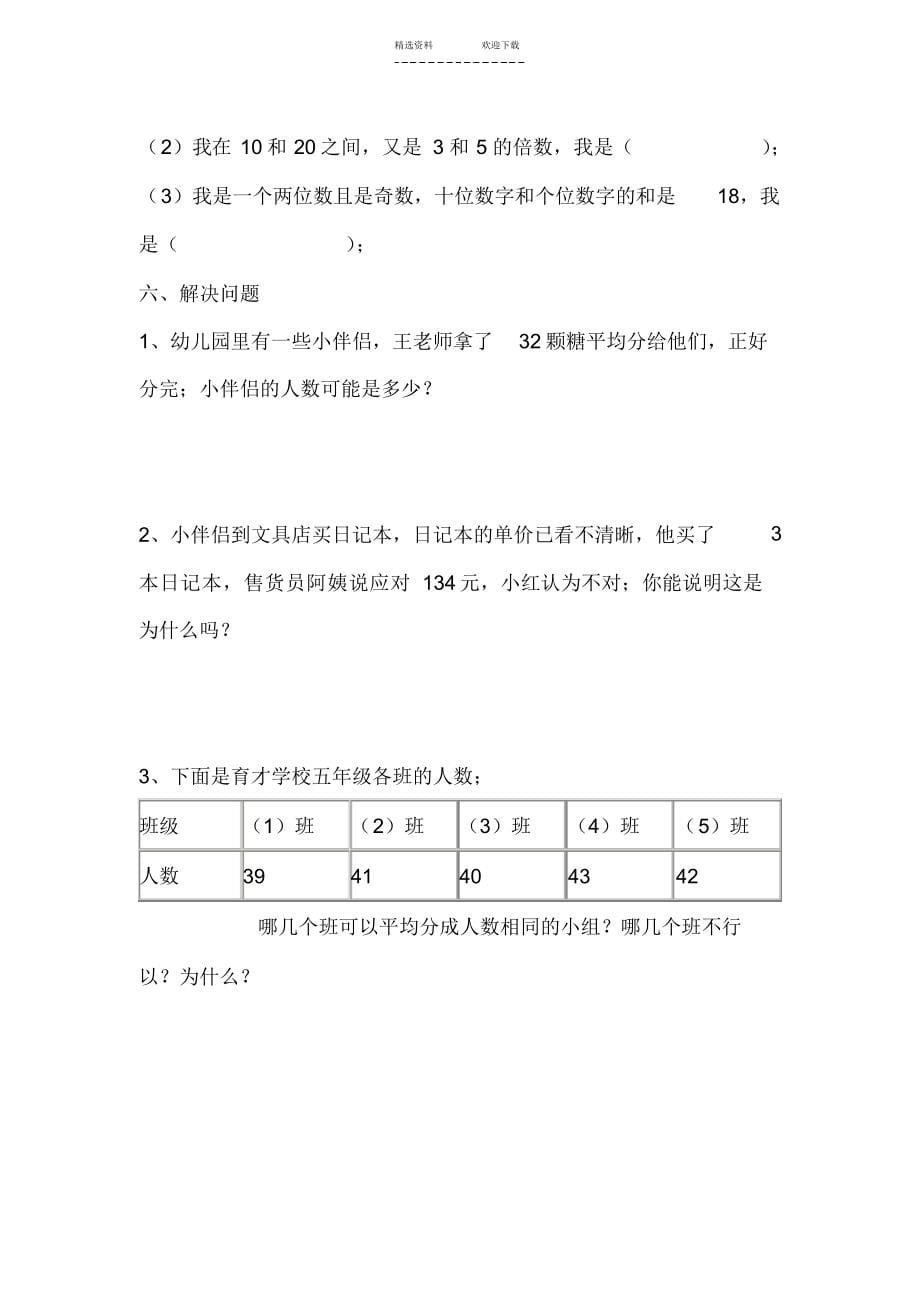 2022年人教版小学数学五年级下册-第二单元-测试卷_第5页