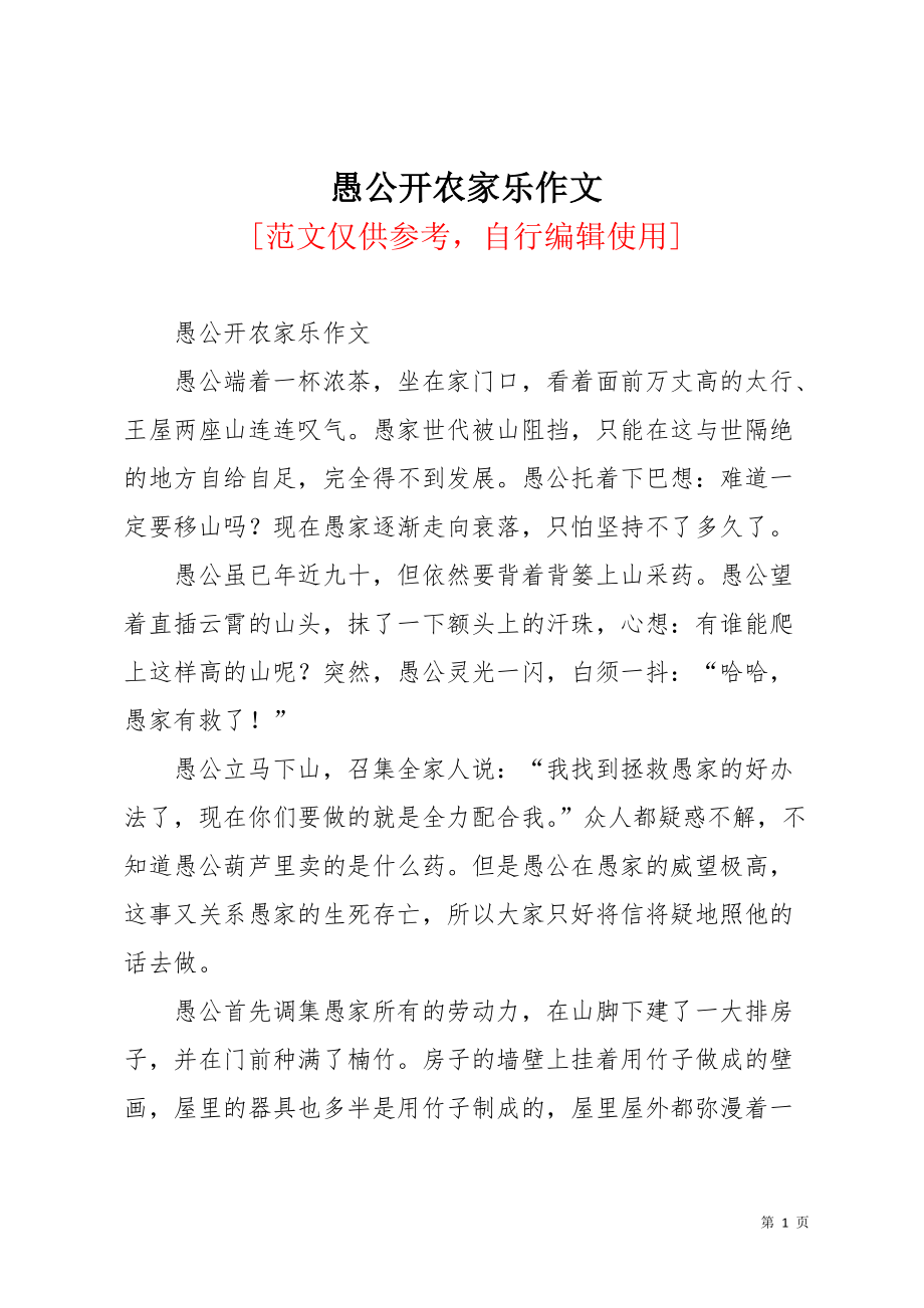 愚公开农家乐作文(共4页)_第1页