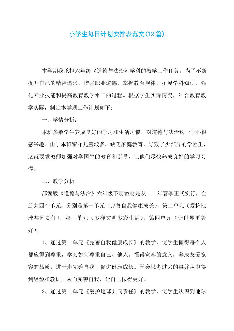 小学生每日计划安排表范文(12篇)_第1页