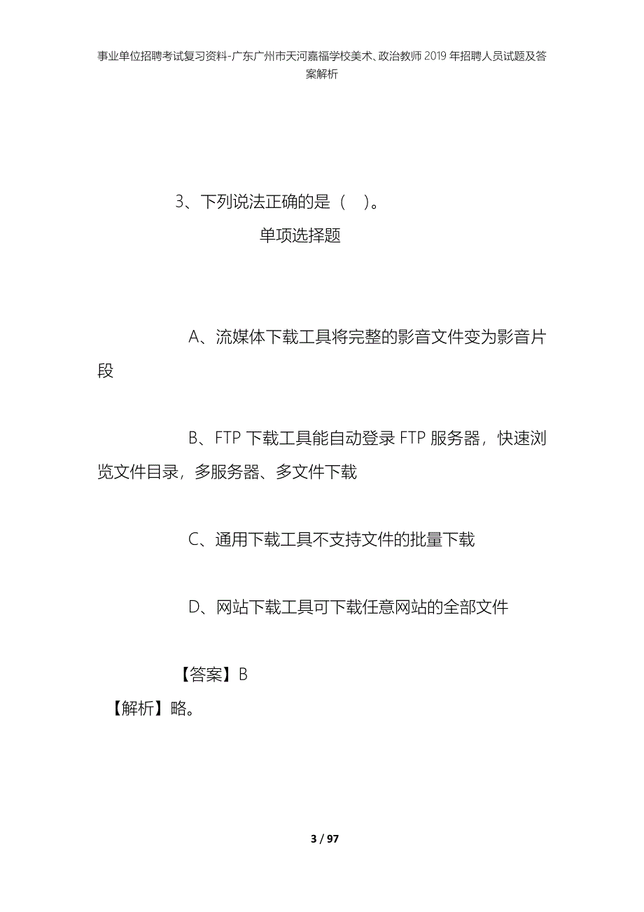 事业单位招聘考试复习资料-广东广州市天河嘉福学校美术、政治教师2019年招聘人员试题及答案解析_第3页