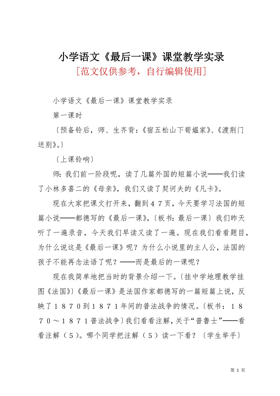 小学语文《最后一课》课堂教学实录(共47页)_第1页