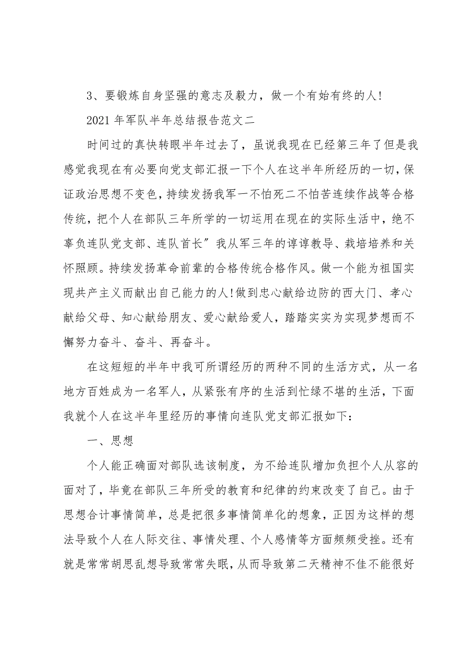 2021部队军人半年工作总结_1_第3页