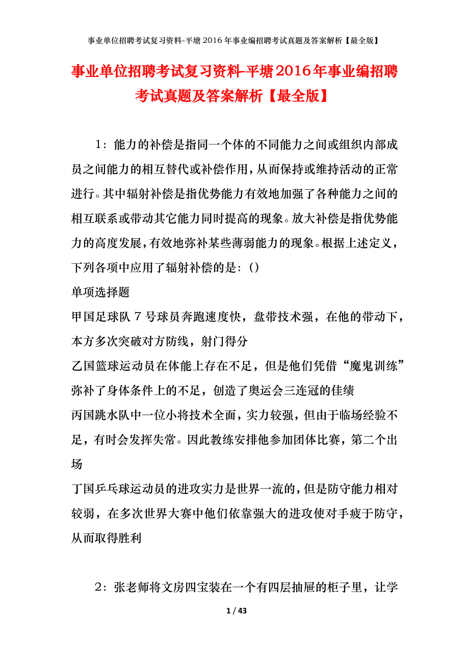 事业单位招聘考试复习资料-平塘2016年事业编招聘考试真题及答案解析【最全版】_第1页