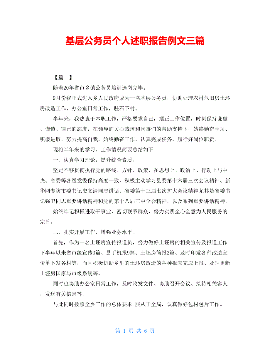 基层公务员个人述职报告例文三篇_第1页