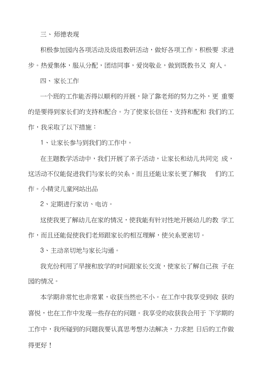 【幼师个人总结】小班上学期副班主任工作总结范文三篇_第3页