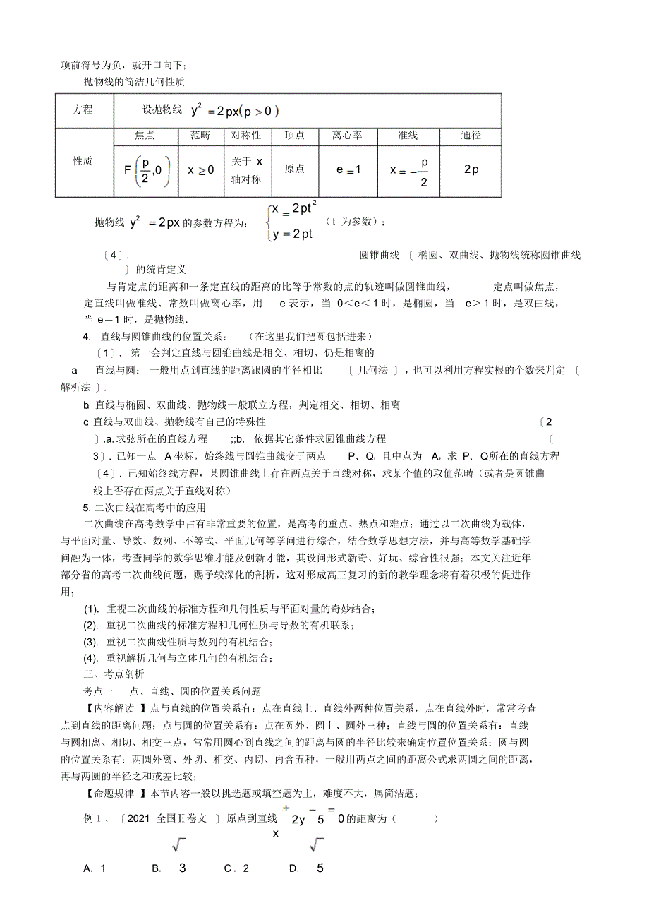 高三数学二轮专题平面解析几何复习教案_第4页