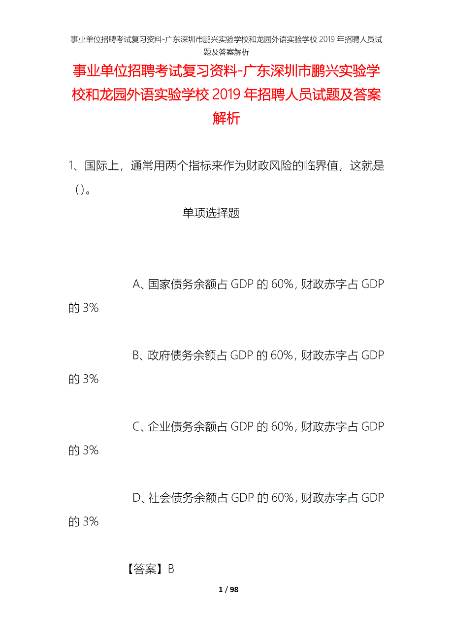 事业单位招聘考试复习资料-广东深圳市鹏兴实验学校和龙园外语实验学校2019年招聘人员试题及答案解析_第1页