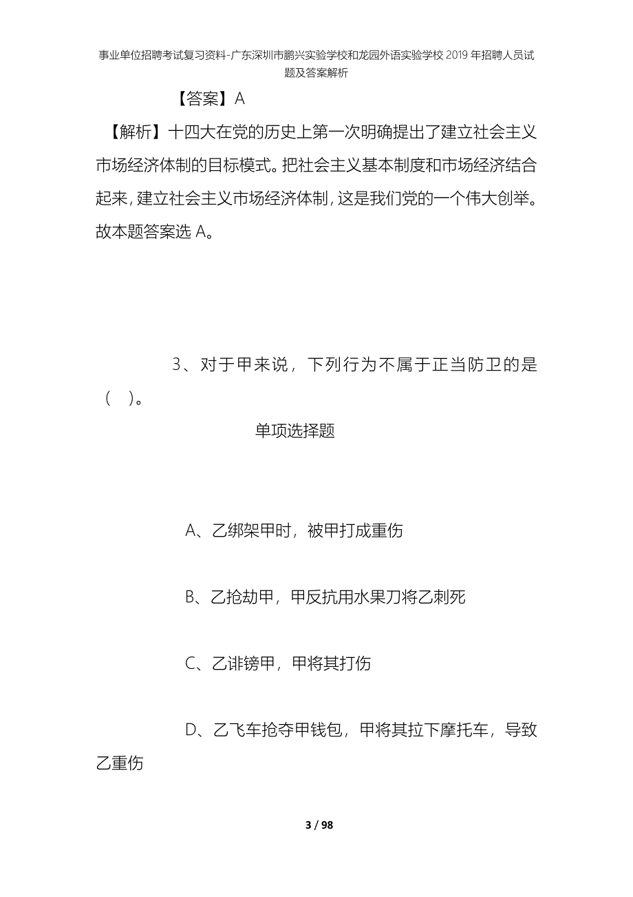 事业单位招聘考试复习资料-广东深圳市鹏兴实验学校和龙园外语实验学校2019年招聘人员试题及答案解析_第3页