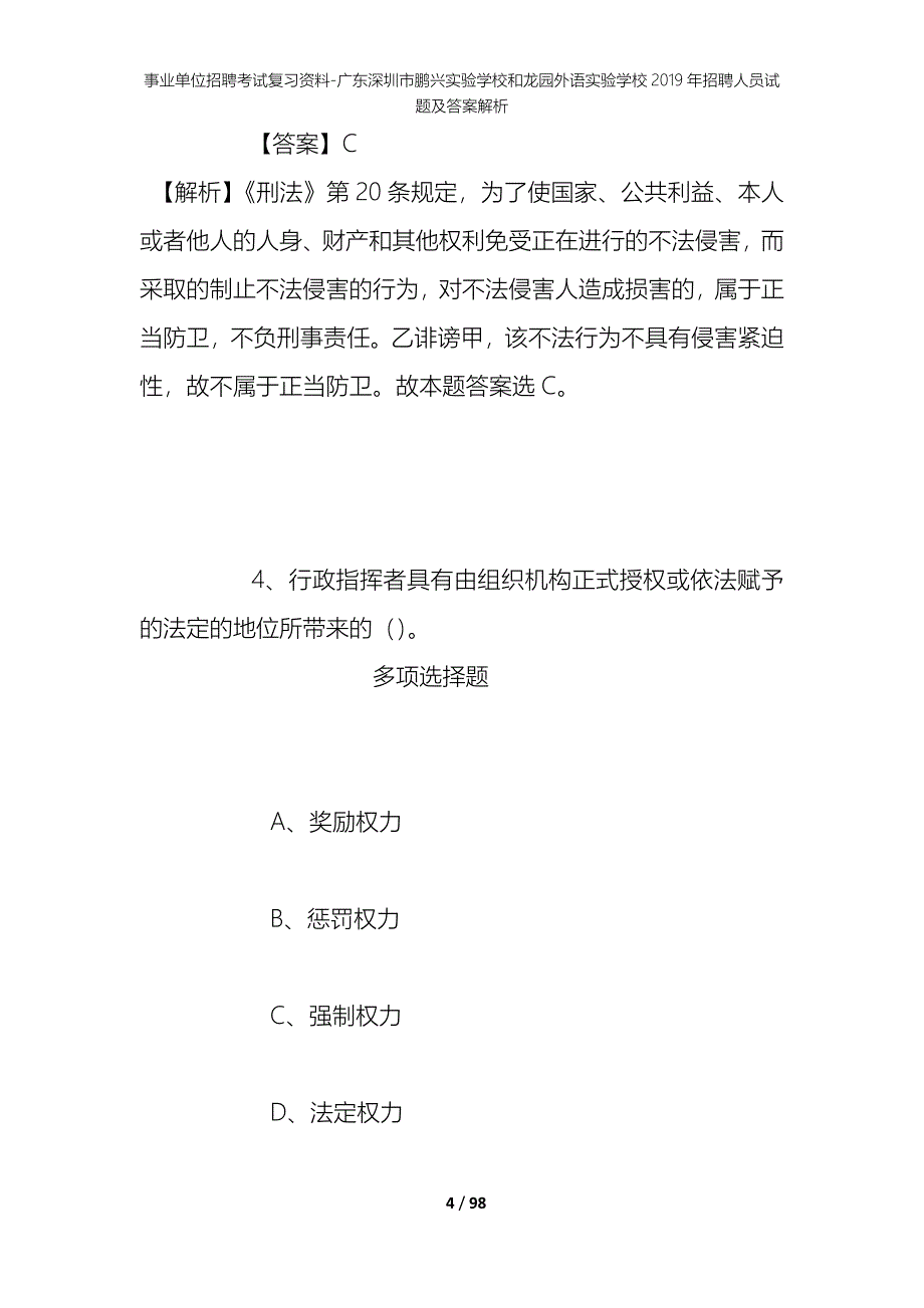 事业单位招聘考试复习资料-广东深圳市鹏兴实验学校和龙园外语实验学校2019年招聘人员试题及答案解析_第4页