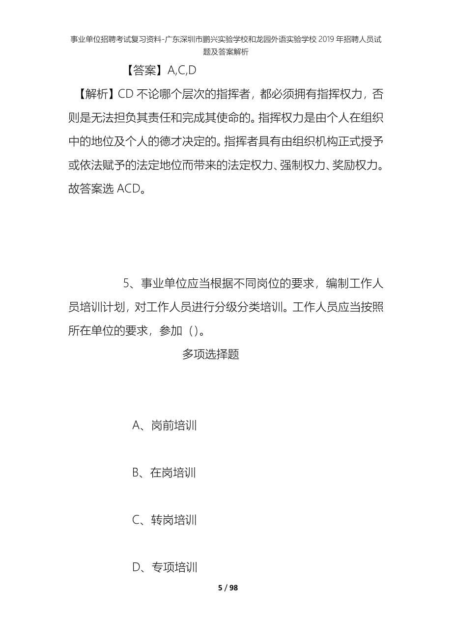 事业单位招聘考试复习资料-广东深圳市鹏兴实验学校和龙园外语实验学校2019年招聘人员试题及答案解析_第5页