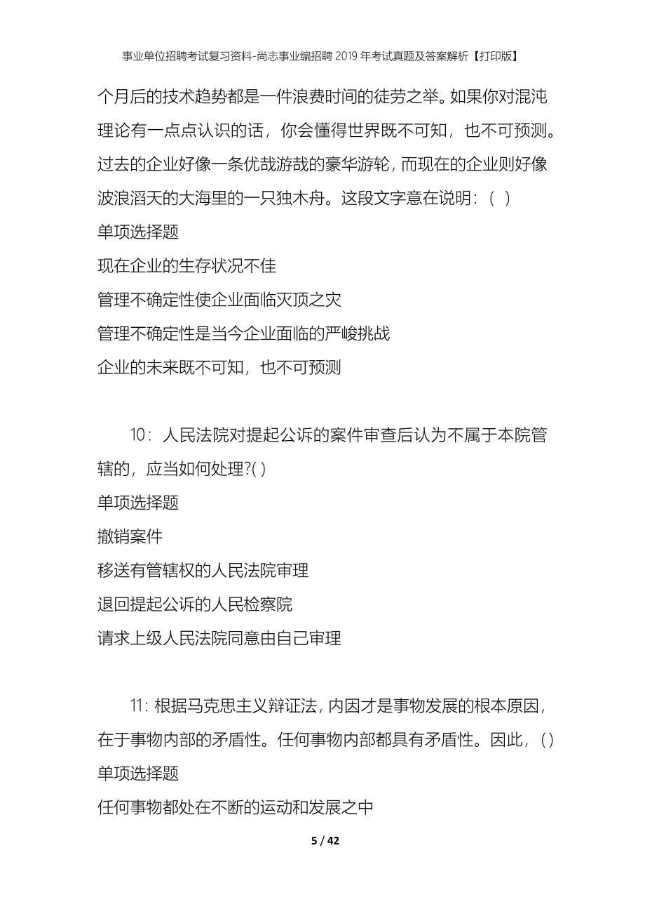 事业单位招聘考试复习资料-尚志事业编招聘2019年考试真题及答案解析【打印版】_1_第5页