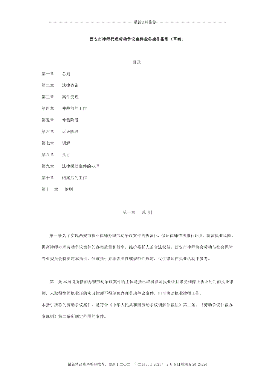 西安市律师代理劳动争议案件业务操作指引[24页]_第1页