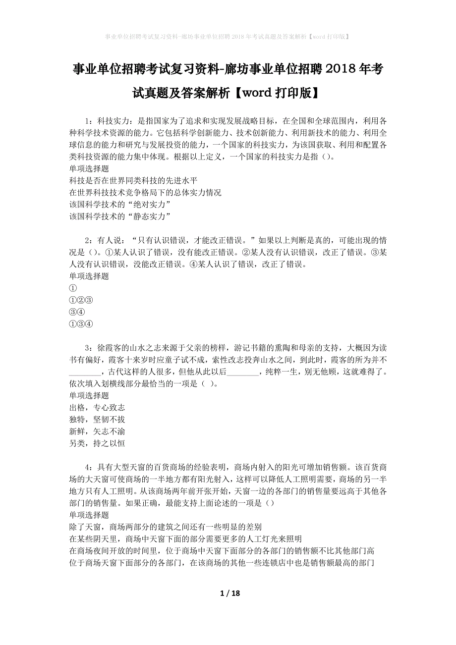 事业单位招聘考试复习资料-廊坊事业单位招聘2018年考试真题及答案解析【word打印版】_第1页