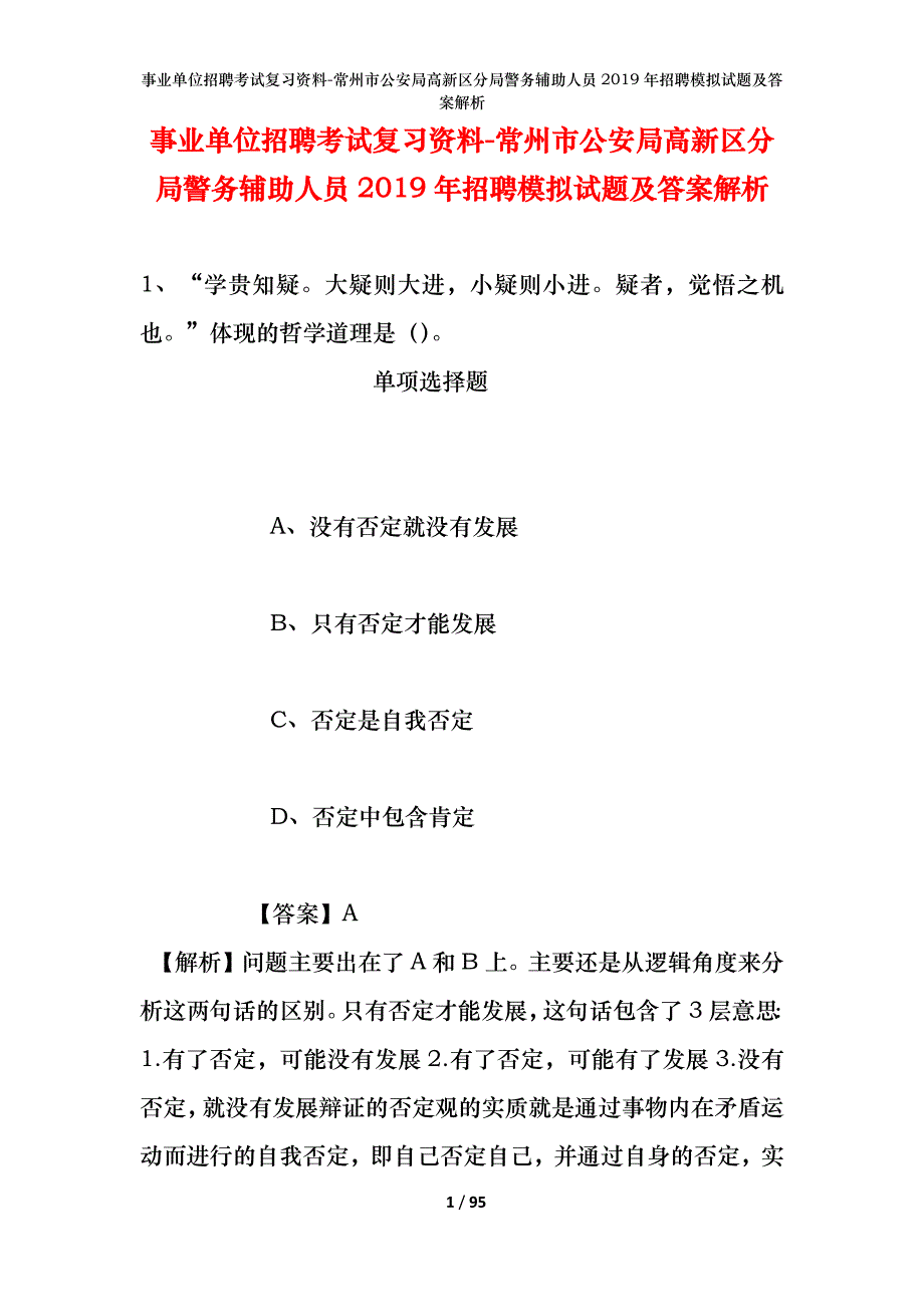 事业单位招聘考试复习资料-常州市公安局高新区分局警务辅助人员2019年招聘模拟试题及答案解析_第1页