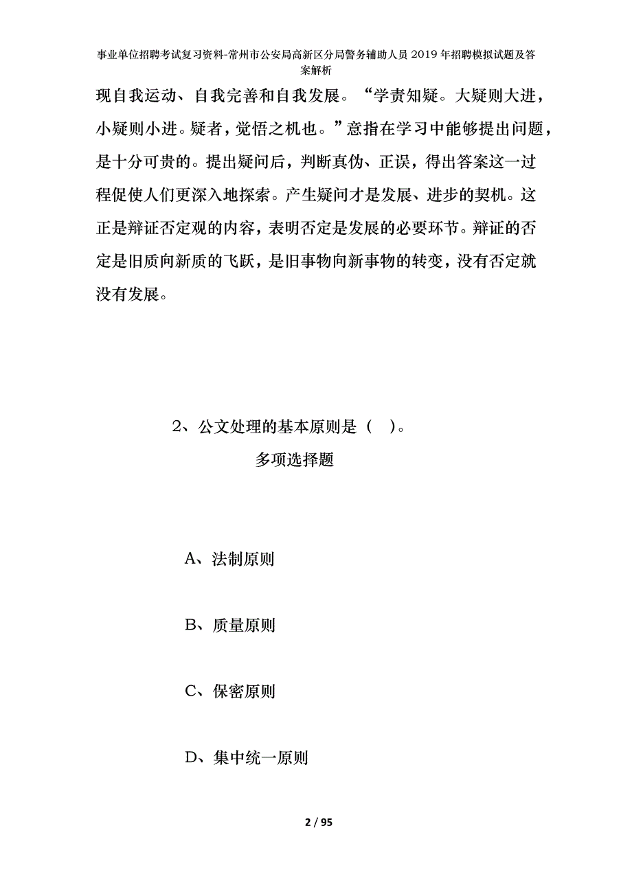 事业单位招聘考试复习资料-常州市公安局高新区分局警务辅助人员2019年招聘模拟试题及答案解析_第2页