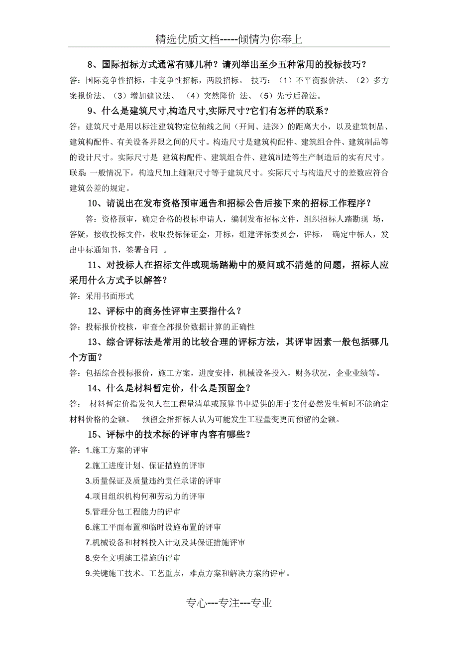 工程造价毕业答辩及答案(共15页)_第2页