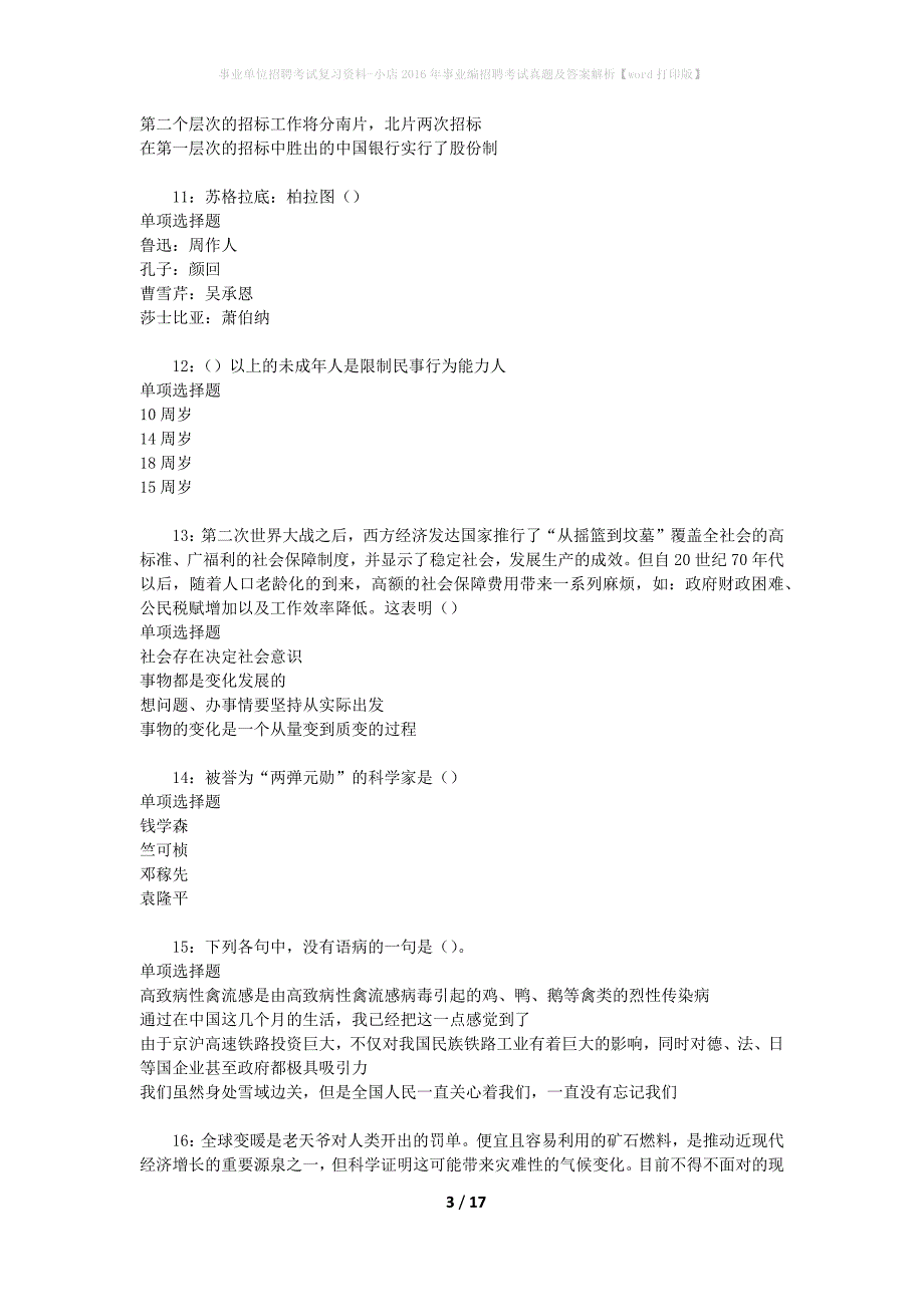 事业单位招聘考试复习资料-小店2016年事业编招聘考试真题及答案解析【word打印版】_2_第3页