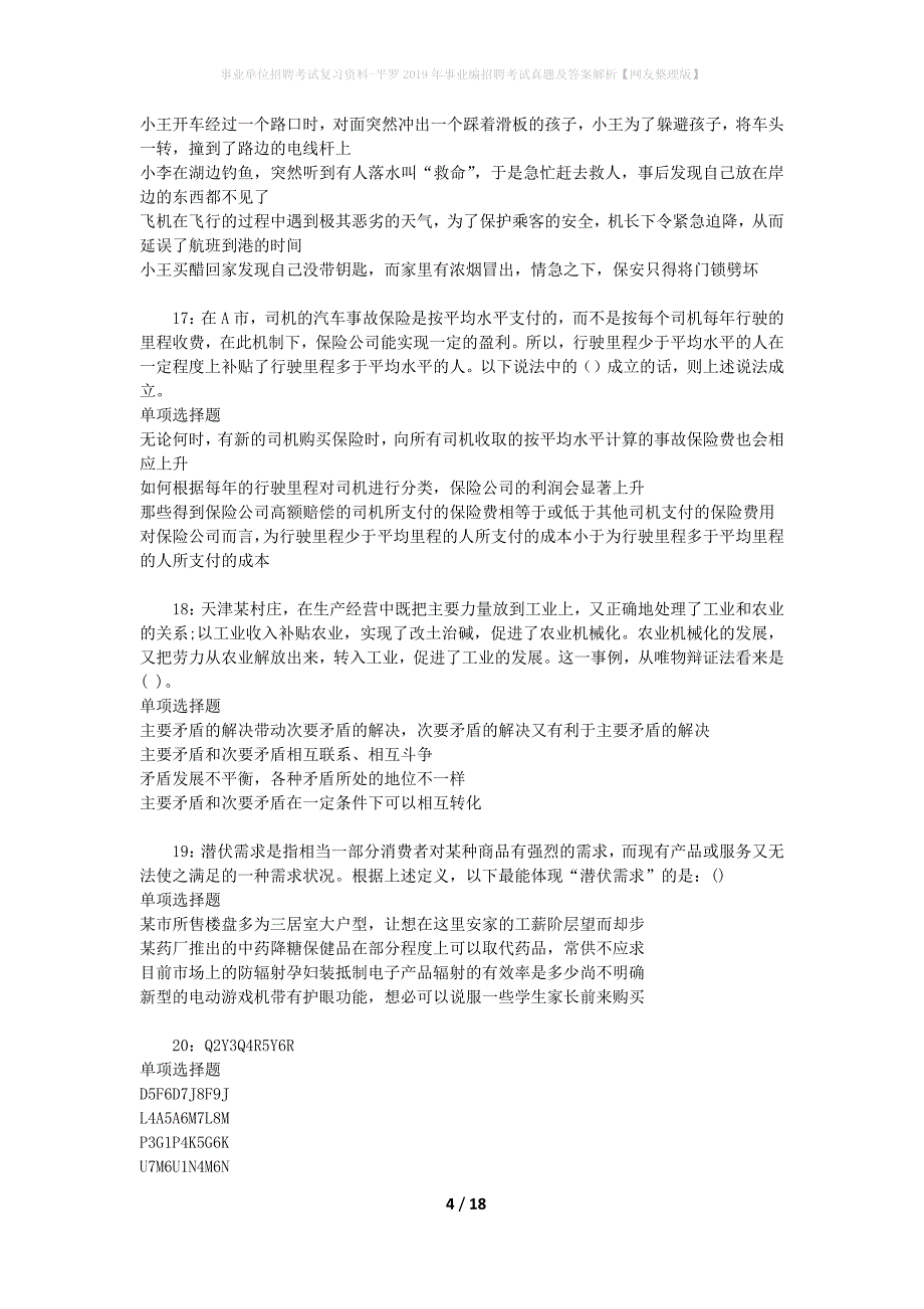 事业单位招聘考试复习资料-平罗2019年事业编招聘考试真题及答案解析【网友整理版】_1_第4页