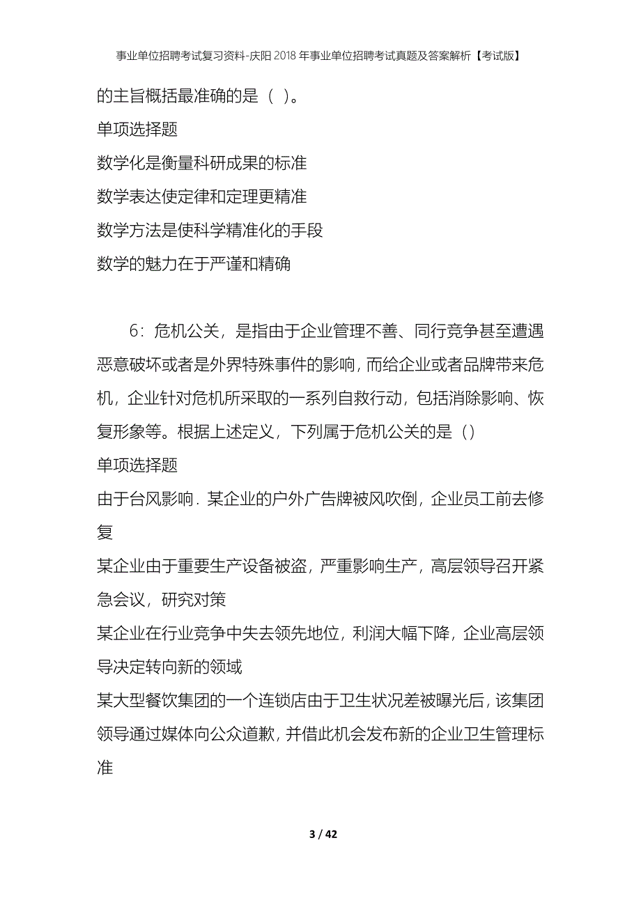 事业单位招聘考试复习资料-庆阳2018年事业单位招聘考试真题及答案解析【考试版】_第3页