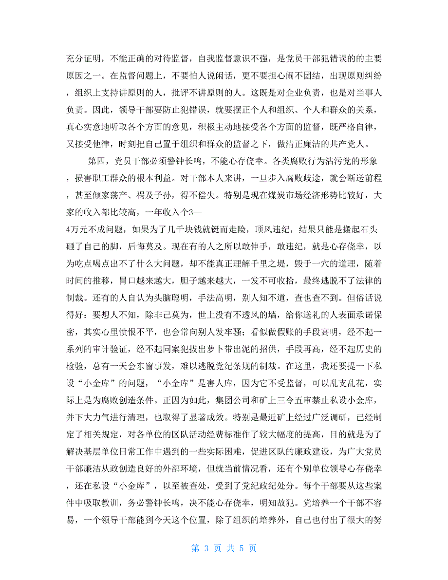 在全矿干部警示教育大会上讲话_第3页