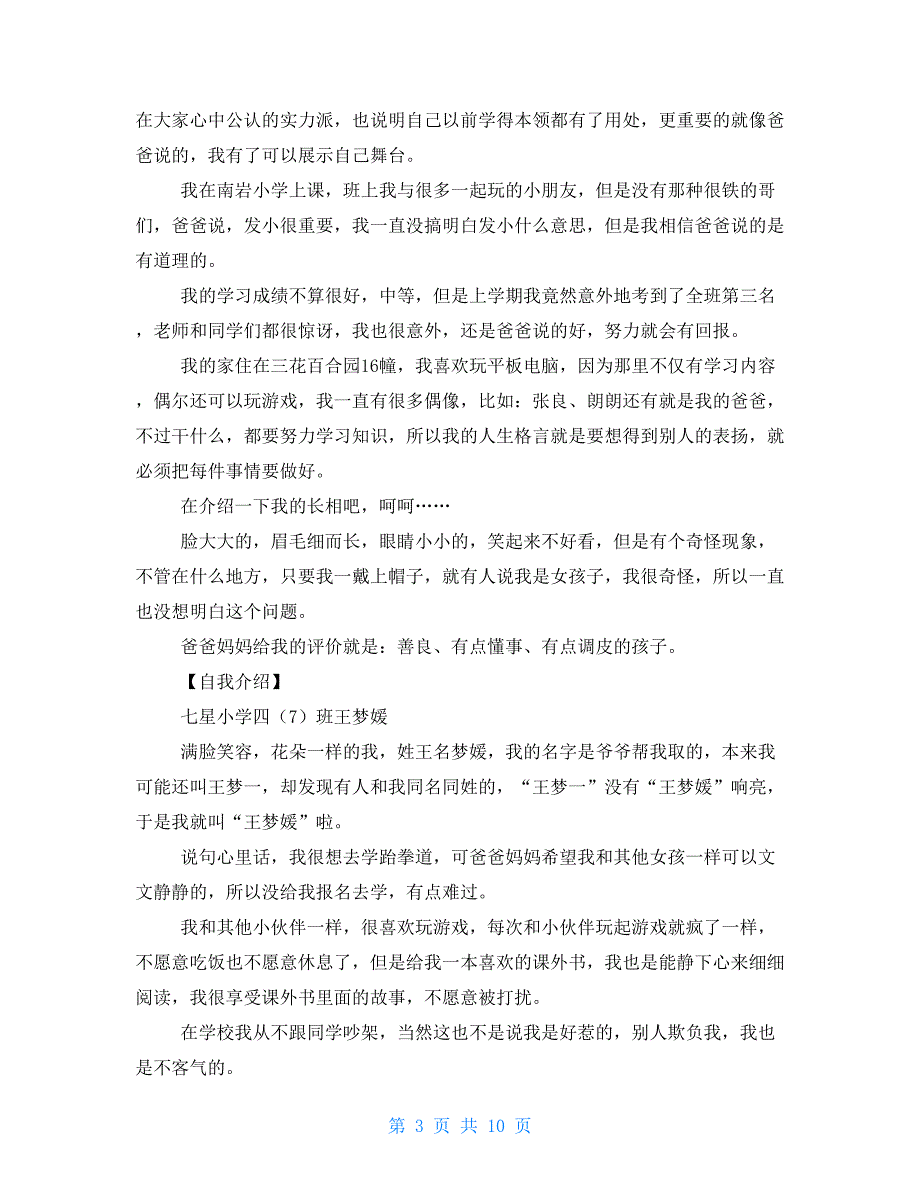 四年级作文：自我介绍作文500字_第3页