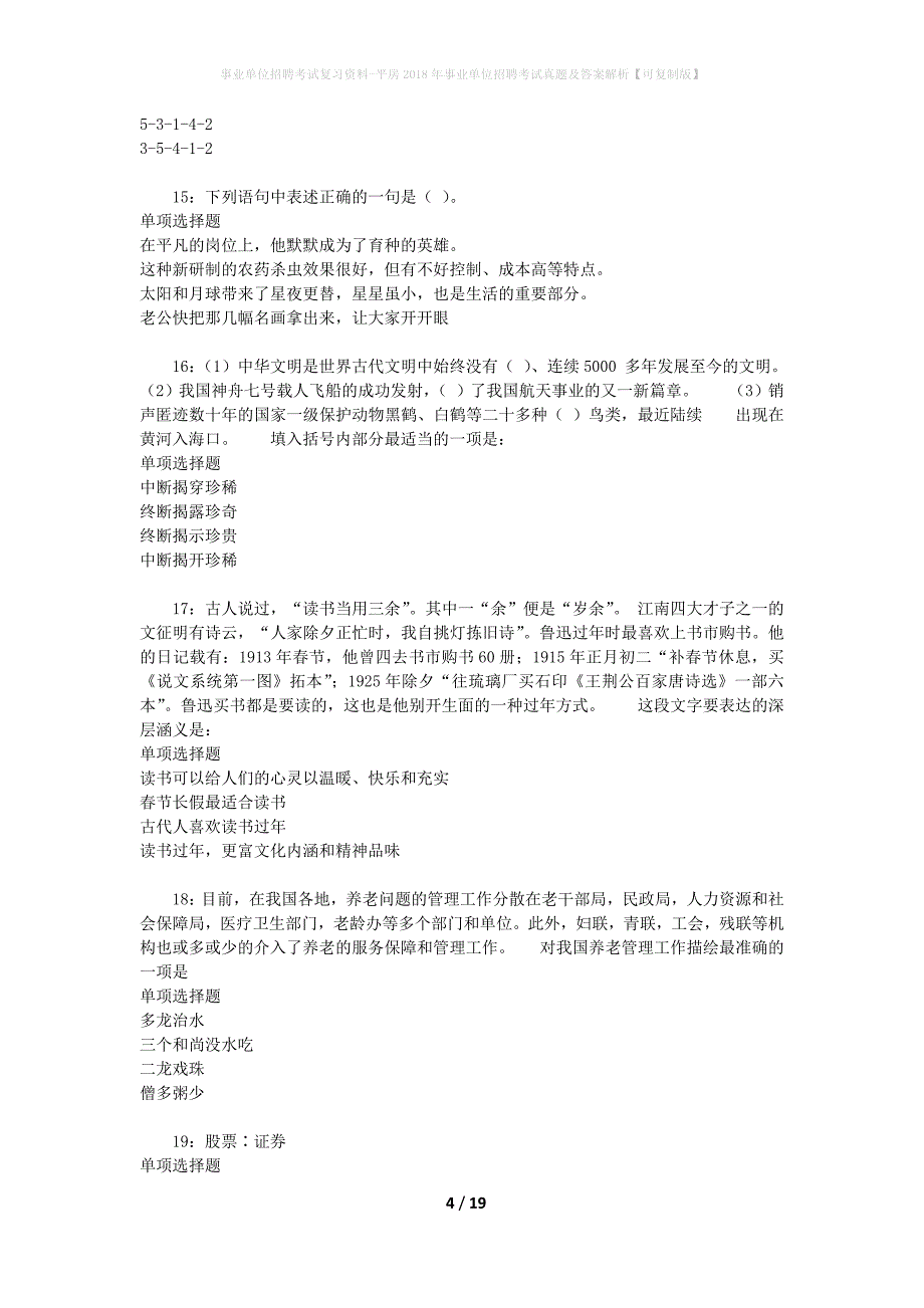 事业单位招聘考试复习资料-平房2018年事业单位招聘考试真题及答案解析【可复制版】_4_第4页