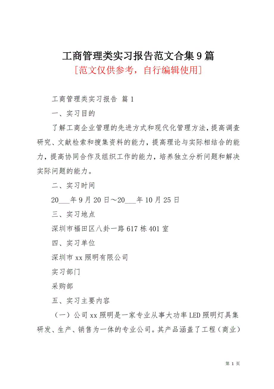 工商管理类实习报告范文合集9篇(共42页)_第1页