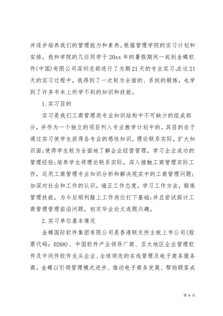 工商管理类实习报告范文合集9篇(共42页)_第4页