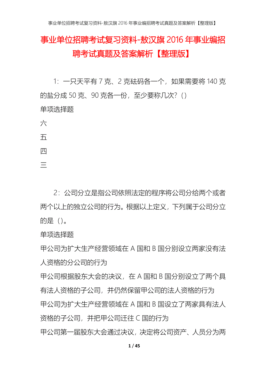 事业单位招聘考试复习资料-敖汉旗2016年事业编招聘考试真题及答案解析【整理版】_1_第1页