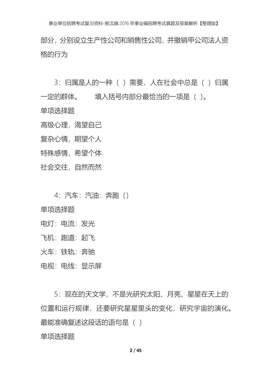 事业单位招聘考试复习资料-敖汉旗2016年事业编招聘考试真题及答案解析【整理版】_1_第2页