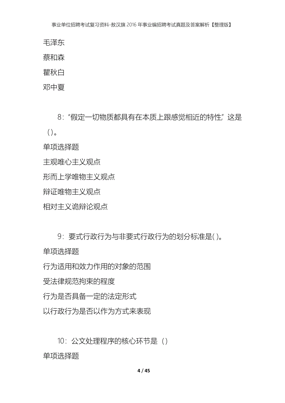 事业单位招聘考试复习资料-敖汉旗2016年事业编招聘考试真题及答案解析【整理版】_1_第4页