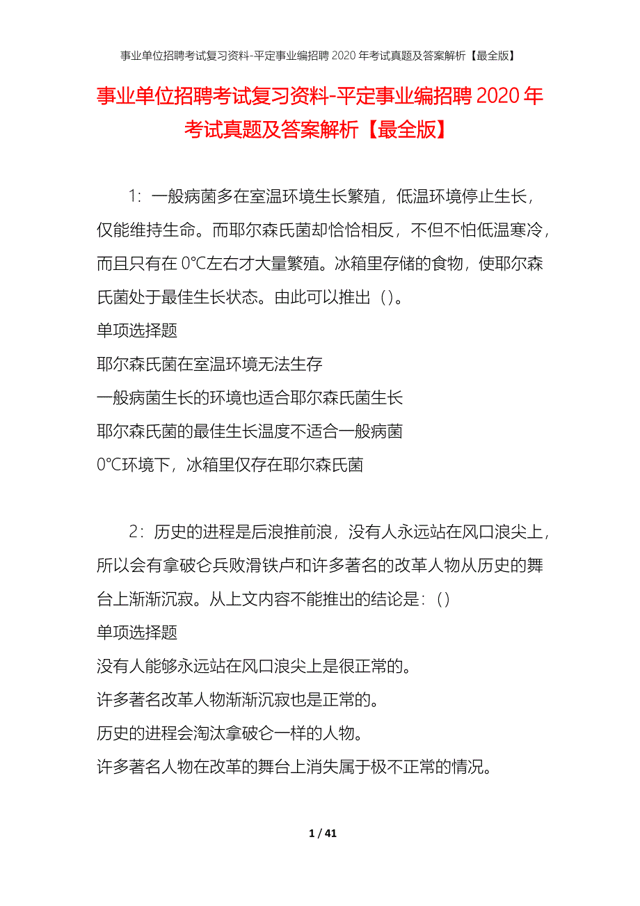 事业单位招聘考试复习资料-平定事业编招聘2020年考试真题及答案解析【最全版】_1_第1页