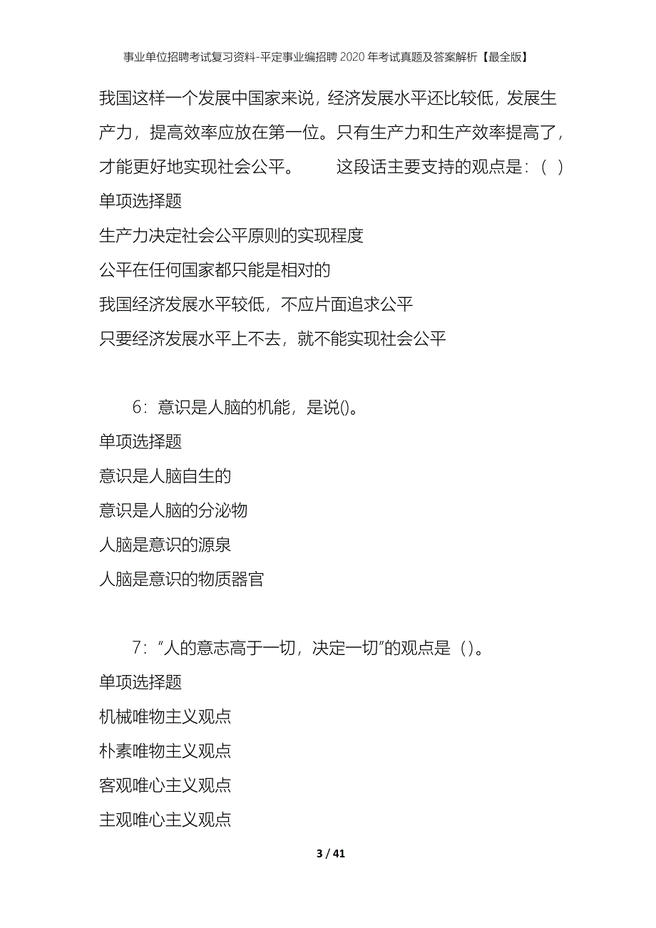 事业单位招聘考试复习资料-平定事业编招聘2020年考试真题及答案解析【最全版】_1_第3页