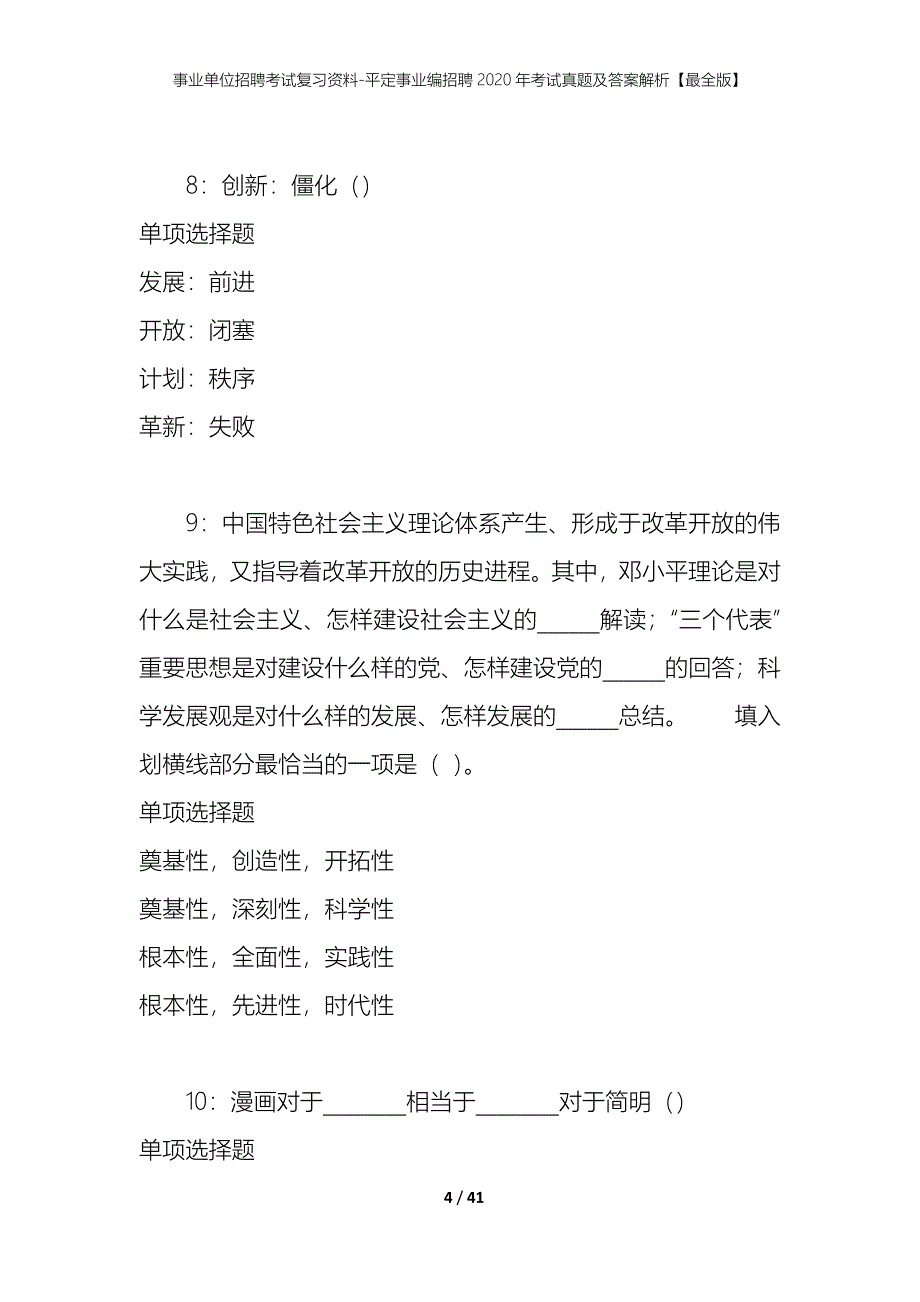 事业单位招聘考试复习资料-平定事业编招聘2020年考试真题及答案解析【最全版】_1_第4页