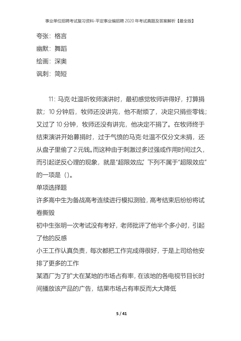 事业单位招聘考试复习资料-平定事业编招聘2020年考试真题及答案解析【最全版】_1_第5页