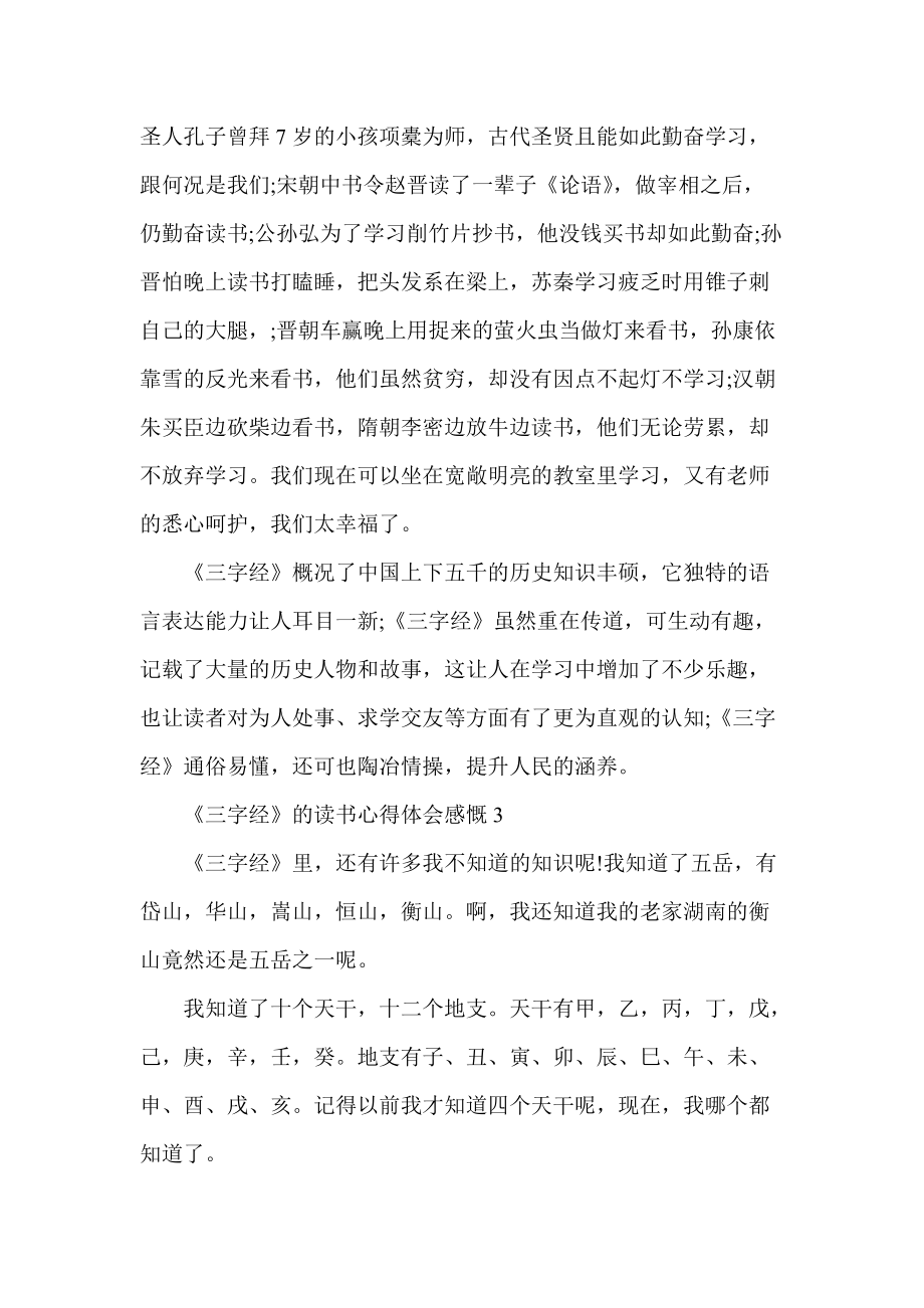 《三字经》的读书心得领悟感慨五篇_1_第3页