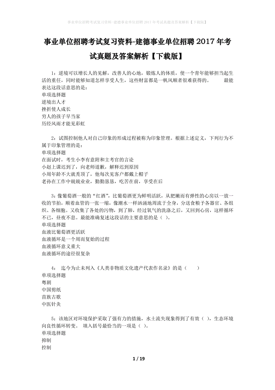 事业单位招聘考试复习资料-建德事业单位招聘2017年考试真题及答案解析【下载版】_1_第1页