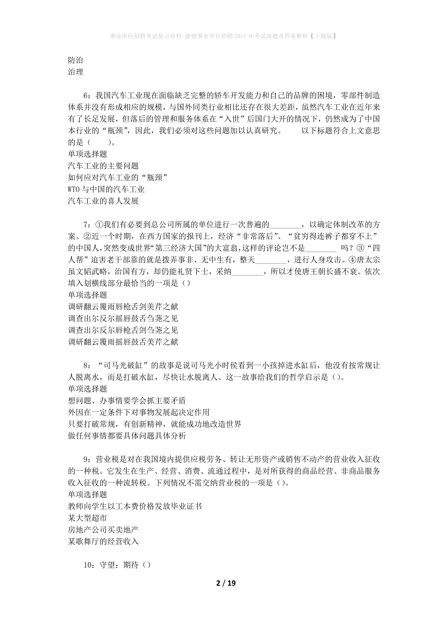 事业单位招聘考试复习资料-建德事业单位招聘2017年考试真题及答案解析【下载版】_1_第2页