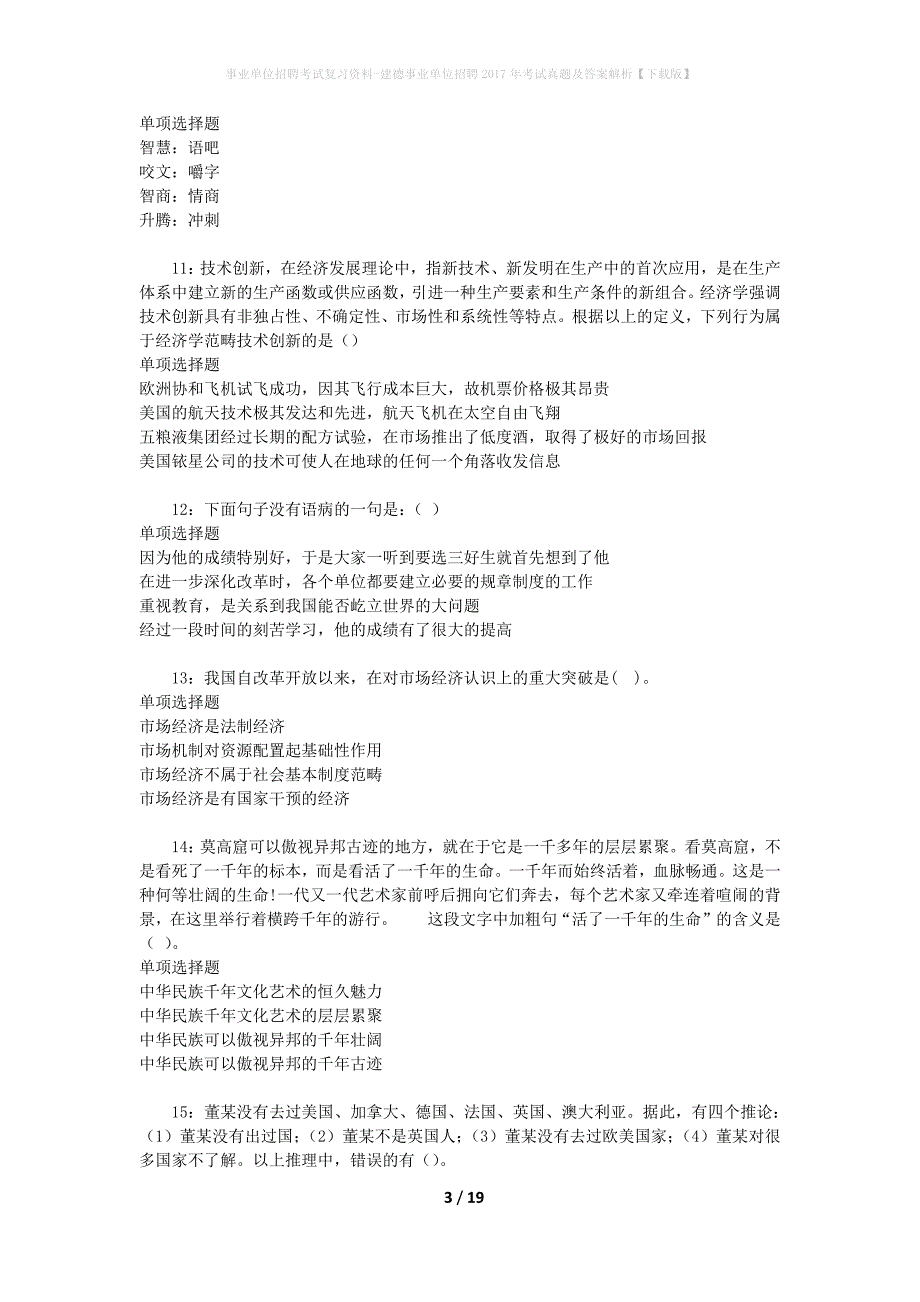 事业单位招聘考试复习资料-建德事业单位招聘2017年考试真题及答案解析【下载版】_1_第3页