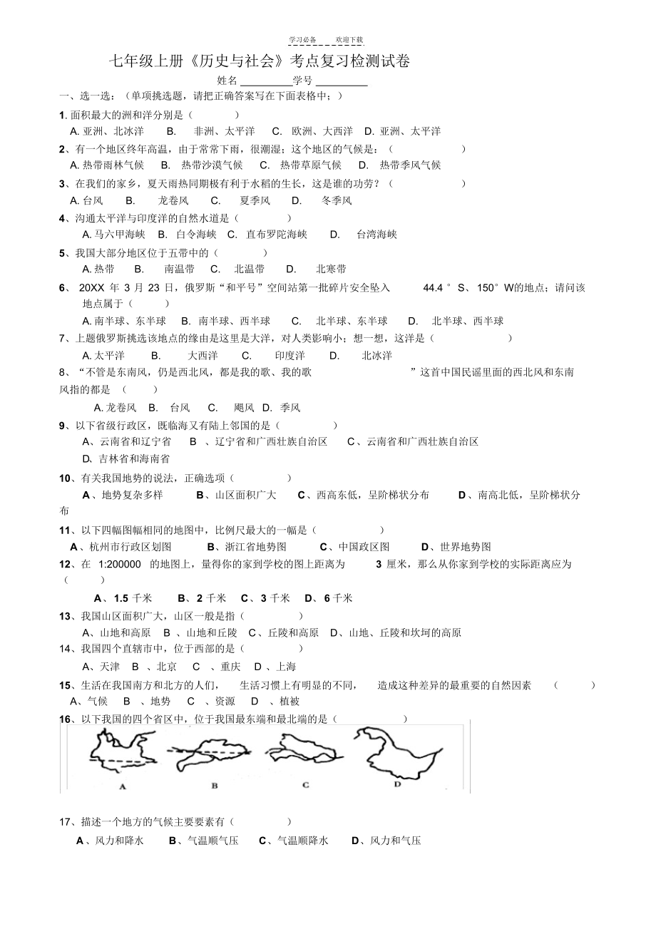 2022年七年级上册历史与社会考点复习检测试卷_第1页