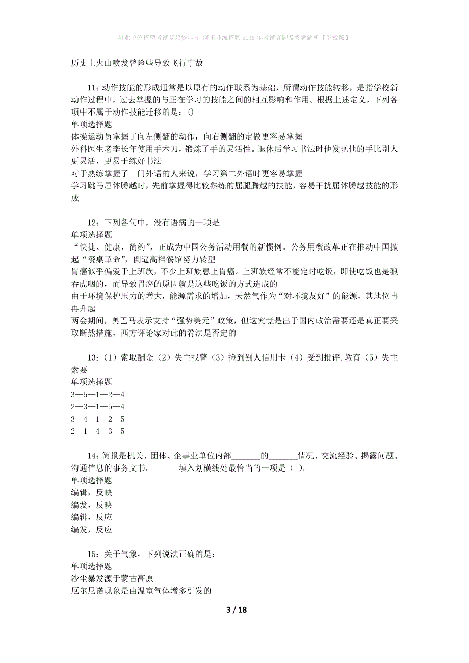 事业单位招聘考试复习资料-广河事业编招聘2016年考试真题及答案解析【下载版】_第3页