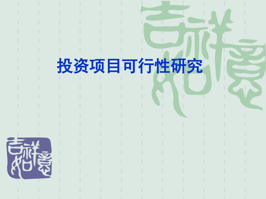 投资项目可行性研究商业计划可行性报告_第1页