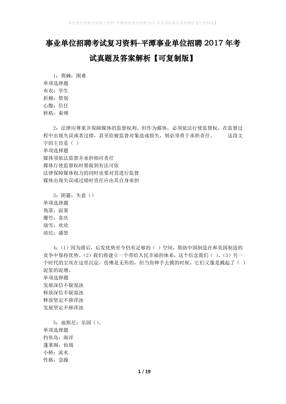 事业单位招聘考试复习资料-平潭事业单位招聘2017年考试真题及答案解析【可复制版】_第1页