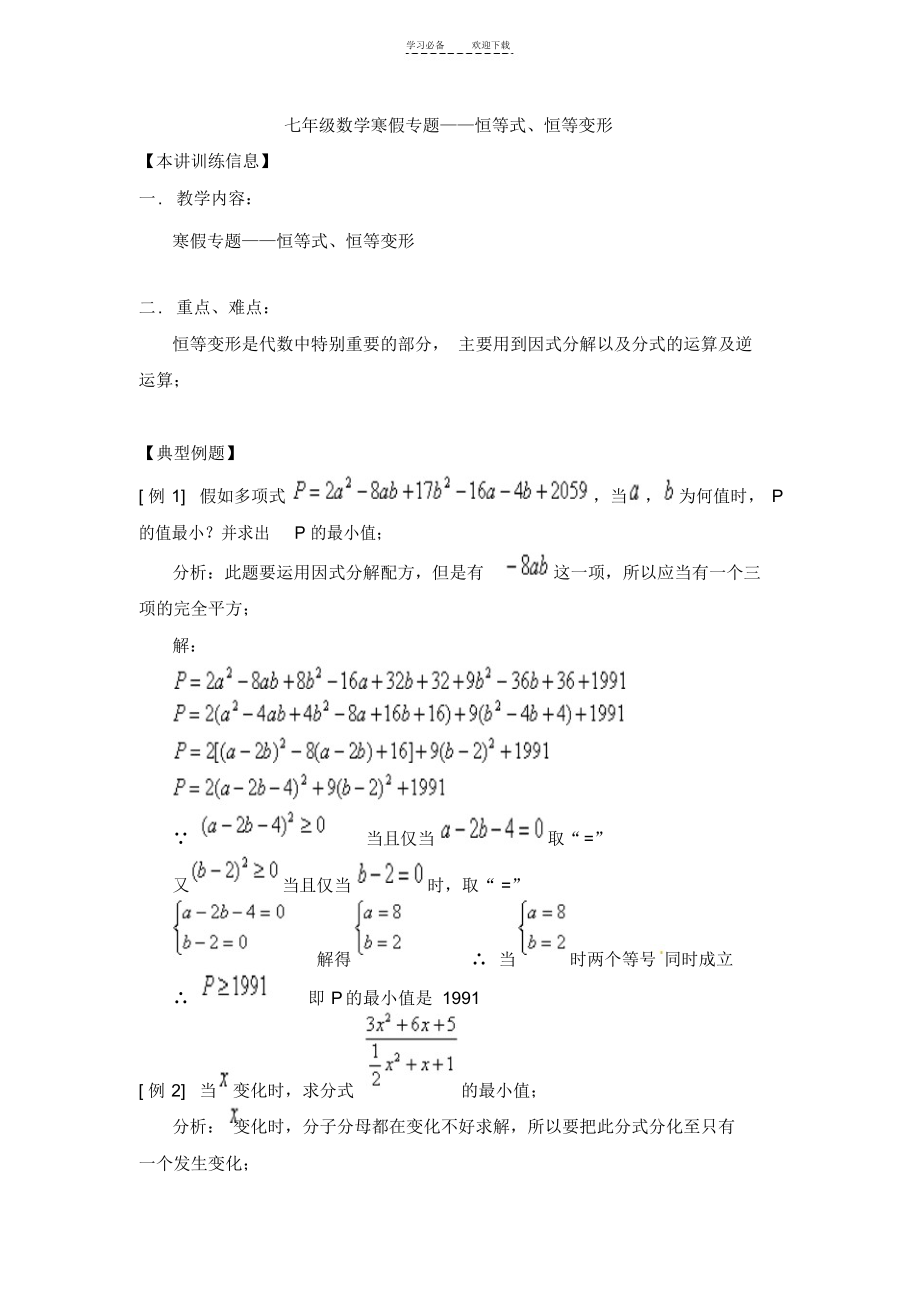 2022年七年级数学寒假专题恒等式恒等变形_第1页