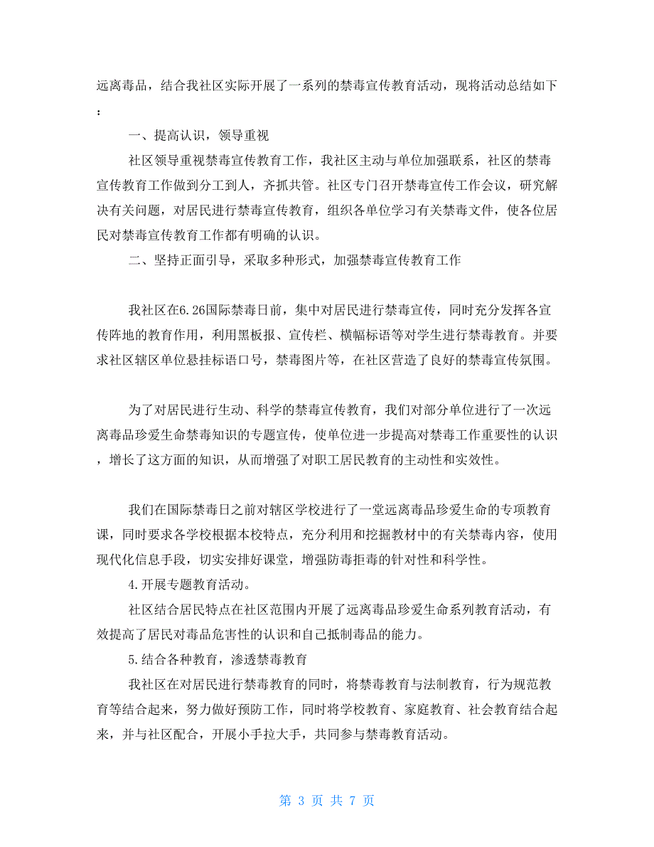 国际禁毒日活动总结2021国际禁毒日活动心得_第3页