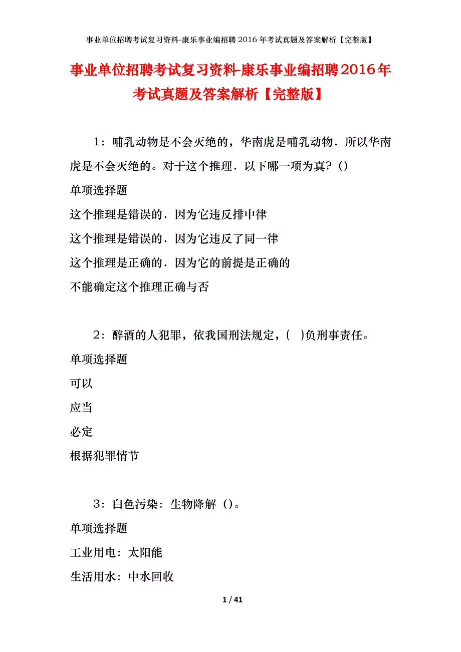 事业单位招聘考试复习资料-康乐事业编招聘2016年考试真题及答案解析【完整版】_第1页